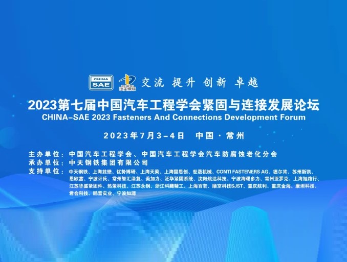 即將舉辦2023第七屆中國汽車工程學會緊固與連接發展論壇
